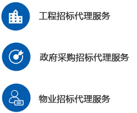 招标代理-工程招标代理-乐动网页版登录入口-乐动（中国）--甲级监理公司加盟_工程监理加盟_监理分公司加盟_03.jpg